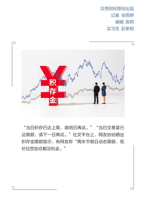  黄金积存业务动态限额实施，市场筛选效应凸显；投资者需审慎布局避险资产。 股票财经 黄金积存业务动态限额实施，市场筛选效应凸显；投资者需审慎布局避险资产。 股票财经 黄金积存业务动态限额实施，市场筛选效应凸显；投资者需审慎布局避险资产。 股票财经