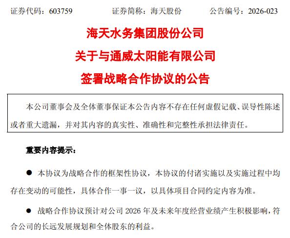 战略合作框架落地；海天股份光伏业务拓展加速；行业协同效应逐步显现。
