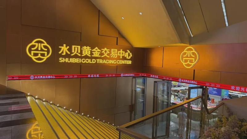  深度拆解水贝黄金杠杆陷阱：技术架构与风险边界全解析 股票财经