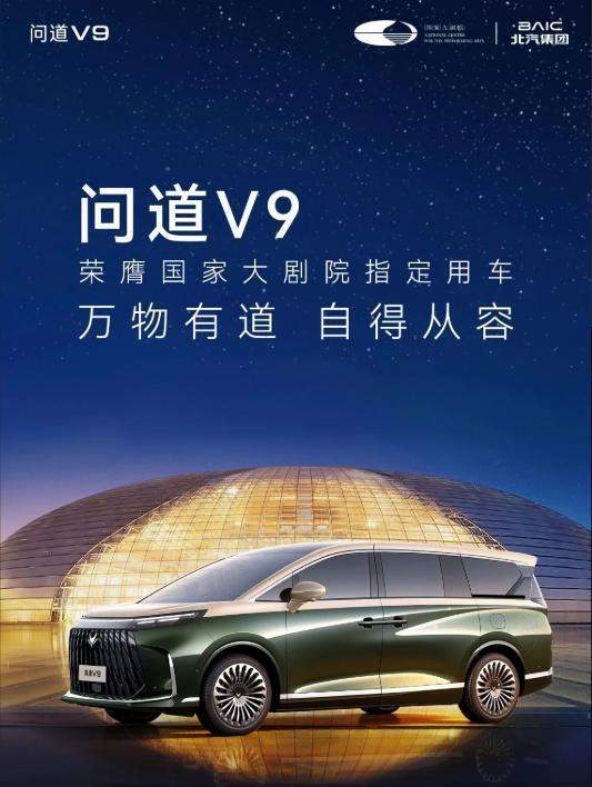  从追赶者到引领者：极狐问道V9叩开国家大剧院之门的技术解码 汽车科技