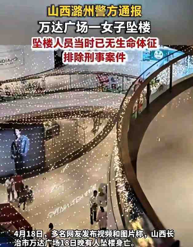  【深度复盘】从长治万达坠亡事件：商业公共空间心理安全干预的制度盲区与破局路径 新闻