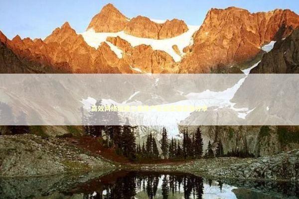 高效网络加速工具用户协议完整资源分享 新闻