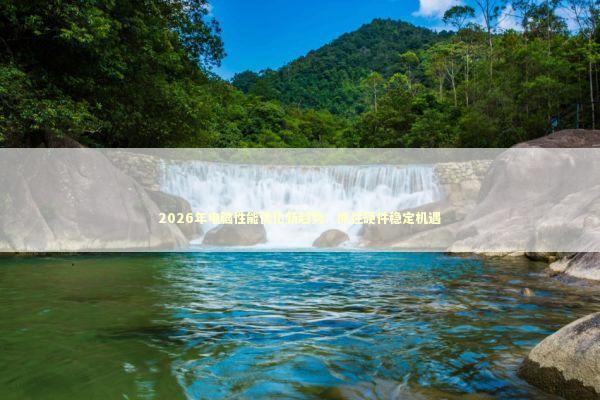 2026年电脑性能优化新趋势：抓住硬件稳定机遇