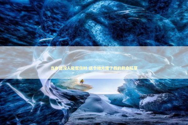 当身边没人能帮你时 这个地方成了我的救命稻草 情感心理