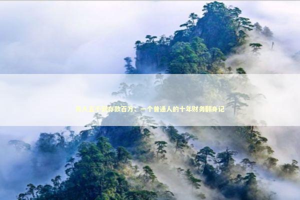 月入五千到存款百万：一个普通人的十年财务翻身记 股票财经