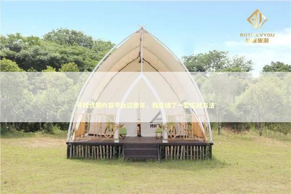 寻找优质内容平台这些年，我总结了一套实战方法 文化旅游