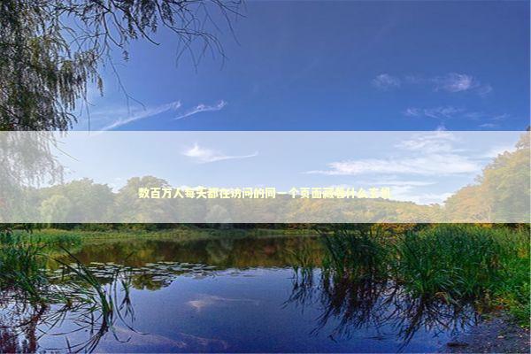 数百万人每天都在访问的同一个页面藏着什么玄机 IT技术