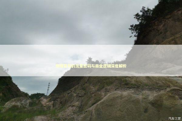 热搜背后的流量密码与商业逻辑深度解析 新闻